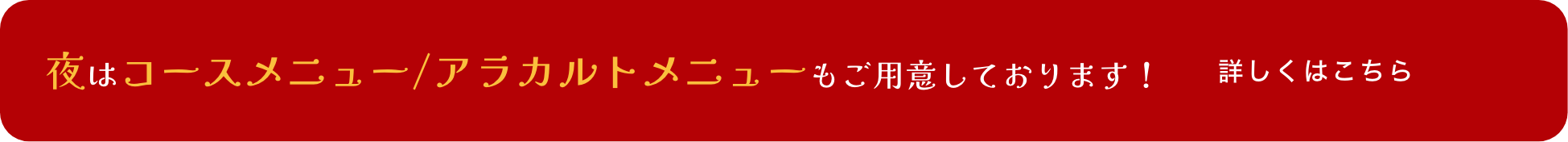 夜はコースメニュー/アラカルトメニューもご用意しております！詳しくはこちら