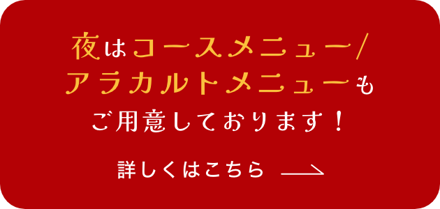 夜はコースメニュー/アラカルトメニューもご用意しております！詳しくはこちら